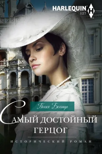 Обложка книги «Самый достойный герцог»