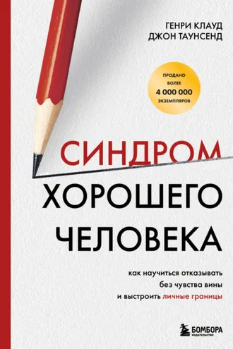 Обложка книги «Синдром хорошего человека. Как научиться отказывать без чувства вины и выстроить личные границы»
