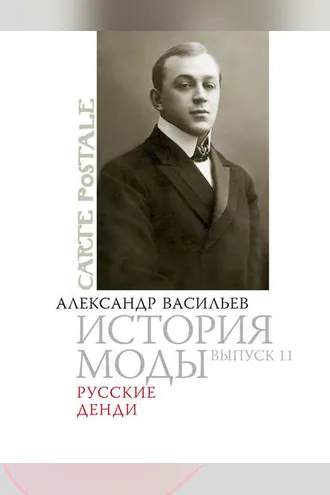 Обложка книги «Русские денди»