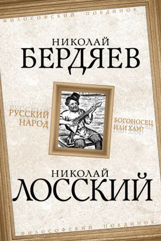 Обложка книги «Русский народ. Богоносец или хам?»