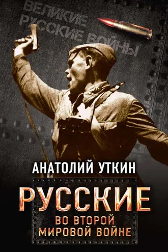 Обложка книги «Русские во Второй мировой войне»