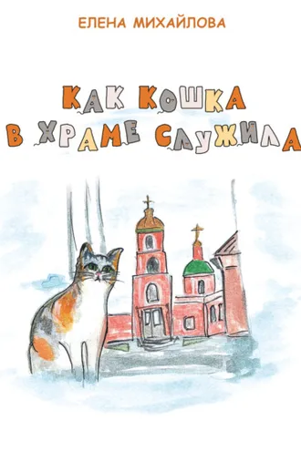 Обложка книги «Как кошка в храме служила»