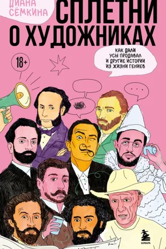 Обложка книги «Сплетни о художниках. Как Дали усы продавал и другие истории из жизни гениев»