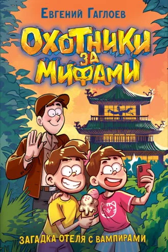 Обложка книги «Охотники за мифами. Загадка отеля с вампирами»