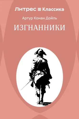 Обложка книги «Изгнанники»