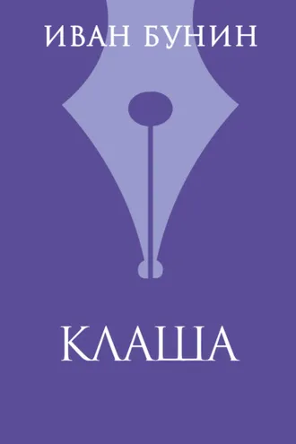 Обложка книги «Клаша»