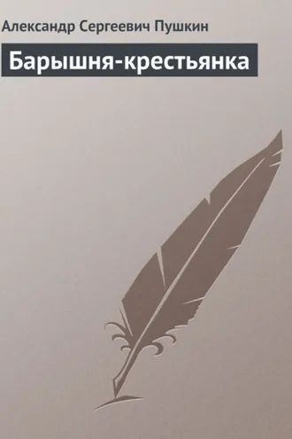 Обложка книги «Барышня-крестьянка»
