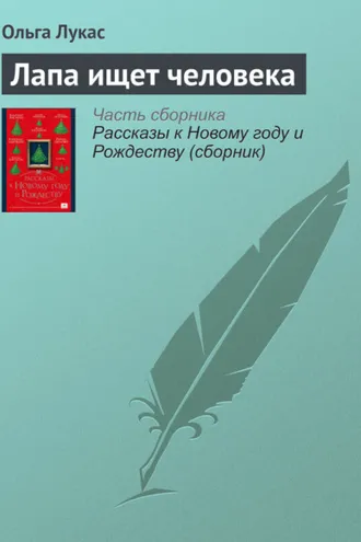 Обложка книги «Лапа ищет человека»