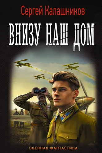 Обложка книги «Внизу наш дом»