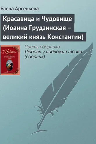 Обложка книги «Красавица и Чудовище (Иоанна Грудзинская – великий князь Константин)»