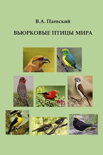 Обложка книги «Вьюрковые птицы мира»