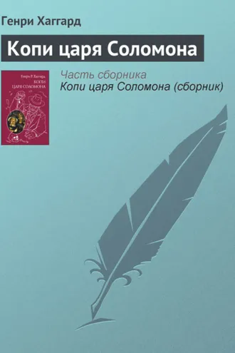 Обложка книги «Копи царя Соломона»