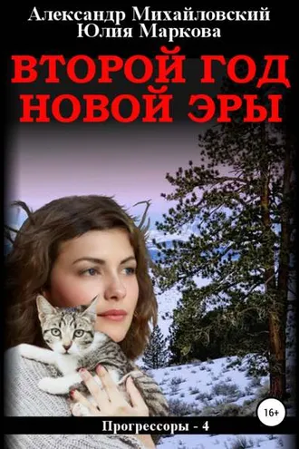 Обложка книги «Второй год новой эры»