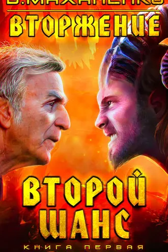 Обложка книги «Вторжение. Книга 1. Второй шанс»