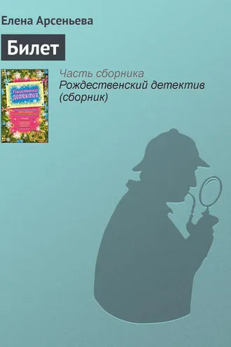 Обложка книги «Билет»