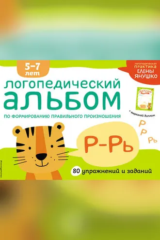 Обложка книги «Логопедический альбом по формированию правильного произношения звуков Р–Рь»