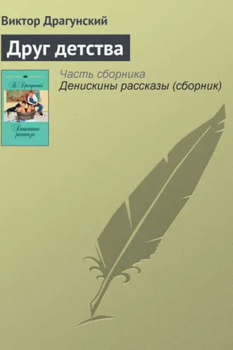 Обложка книги «Друг детства»