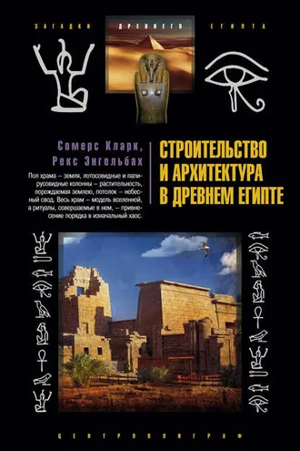 Обложка книги «Строительство и архитектура в Древнем Египте»