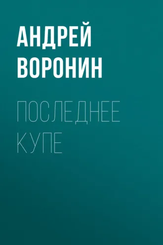 Обложка книги «Последнее купе»