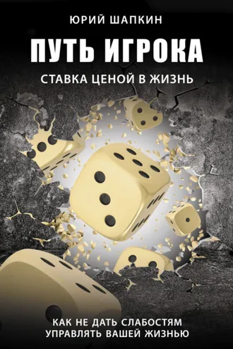 Обложка книги «Путь игрока. Ставка ценой в жизнь: как не дать слабостям управлять вашей жизнью»