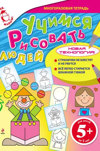 Обложка книги «Учимся рисовать людей»