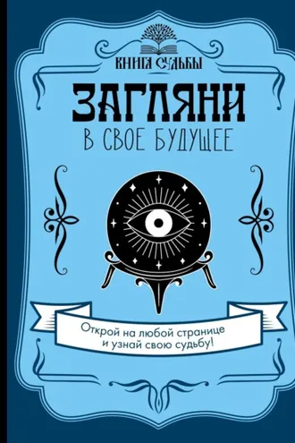 Обложка книги «Загляни в свое будущее»