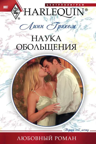 Обложка книги «Наука обольщения»