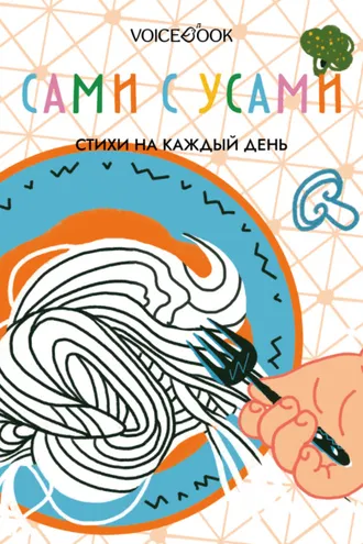 Обложка книги «Сами с усами. Стихи на каждый день»