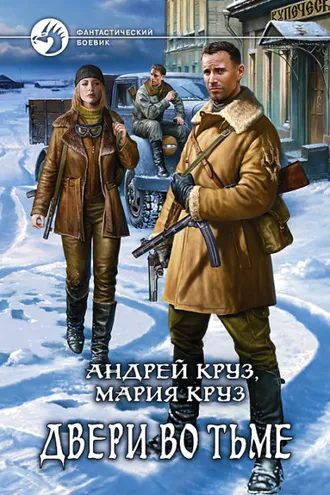 Обложка книги «Двери во Тьме»