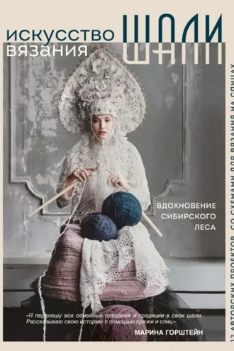 Обложка книги «Искусство вязания шали. Вдохновение сибирского леса, 12 авторских проектов со схемами для вязания на спицах»