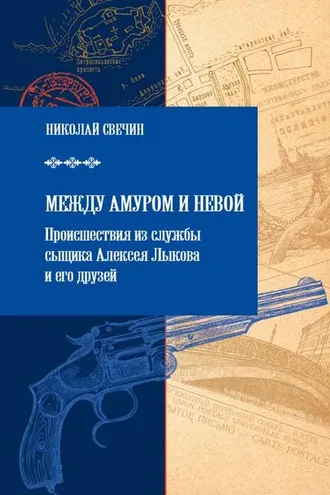 Обложка книги «Между Амуром и Невой»