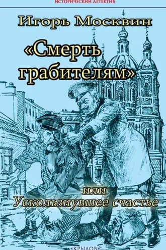 Обложка книги «Смерть грабителям, или Ускользнувшее счастье»