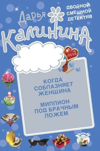 Обложка книги «Миллион под брачным ложем. Когда соблазняет женщина»