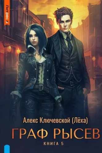 Обложка книги «Граф Рысев – 5»