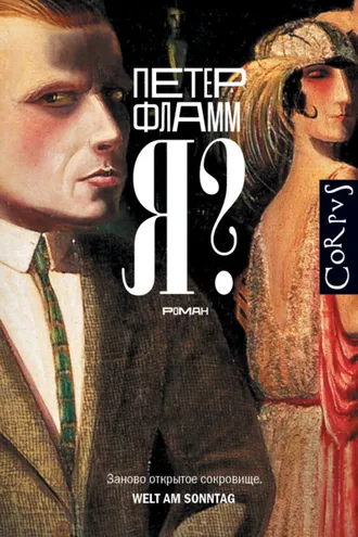 Обложка книги «Я?»