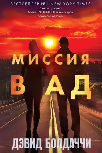 Обложка книги «Миссия в ад»