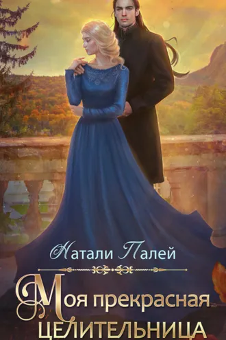 Обложка книги «Моя прекрасная целительница»