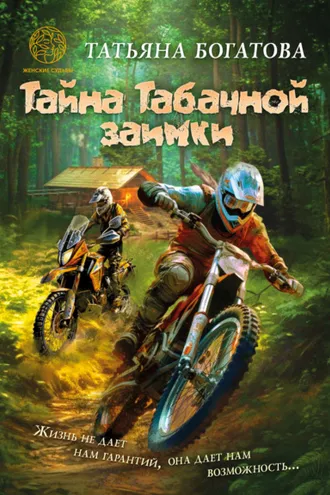Обложка книги «Тайна Табачной заимки»