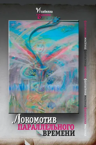 Обложка книги «Локомотив параллельного времени (сборник)»