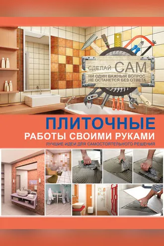 Обложка книги «Плиточные работы своими руками»