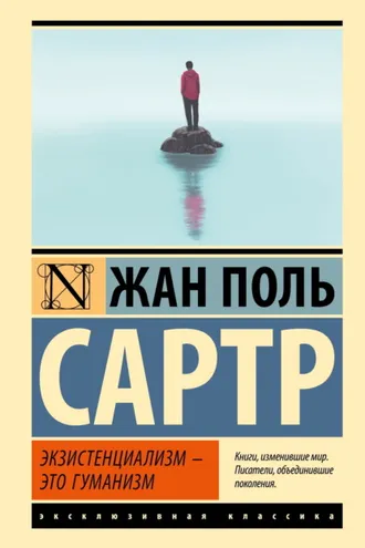 Обложка книги «Экзистенциализм – это гуманизм»