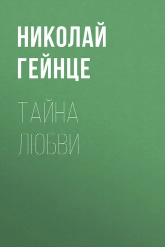 Обложка книги «Тайна любви»