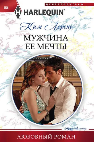 Обложка книги «Мужчина ее мечты»