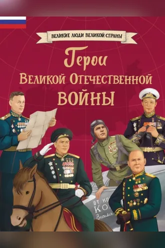 Обложка книги «Герои Великой Отечественной войны»