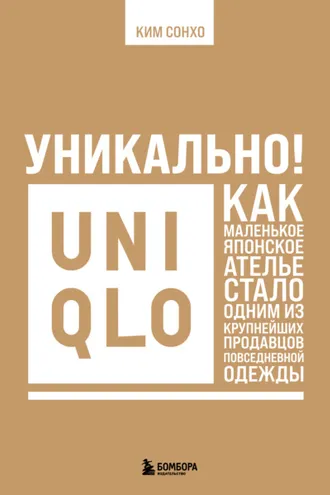 Обложка книги «Уникально! Uniqlo. Как маленькое японское ателье стало одним из крупнейших продавцов повседневной одежды»