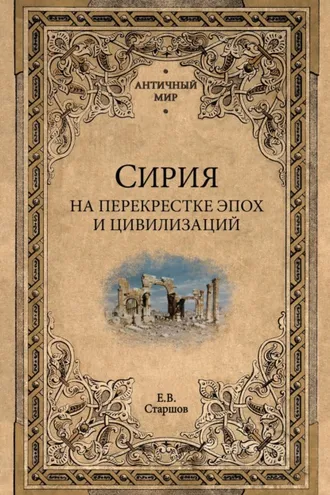 Обложка книги «Сирия на перекрестке эпох и цивилизаций»