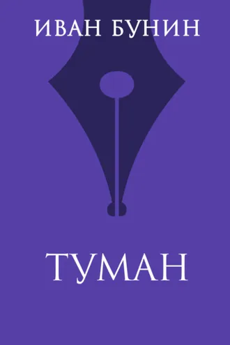 Обложка книги «Туман»