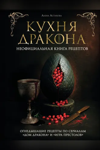 Обложка книги «Кухня Дракона. Огнедышащие рецепты по сериалам «Дом Дракона» и «Игра престолов»»