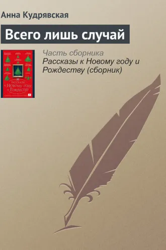 Обложка книги «Всего лишь случай»