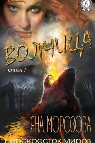 Обложка книги «Волчица»